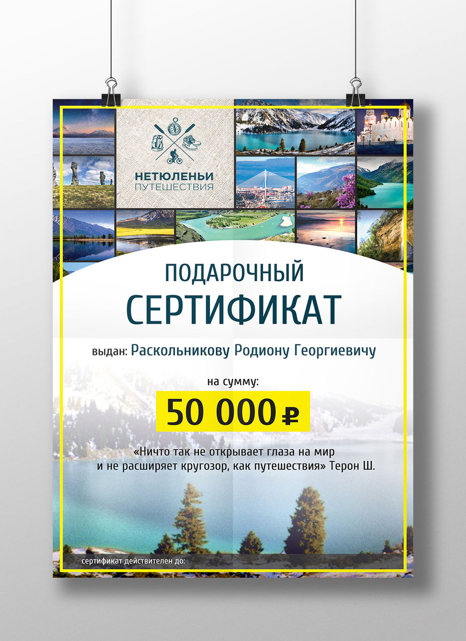 Подарочный сертификат путешествия.jpg