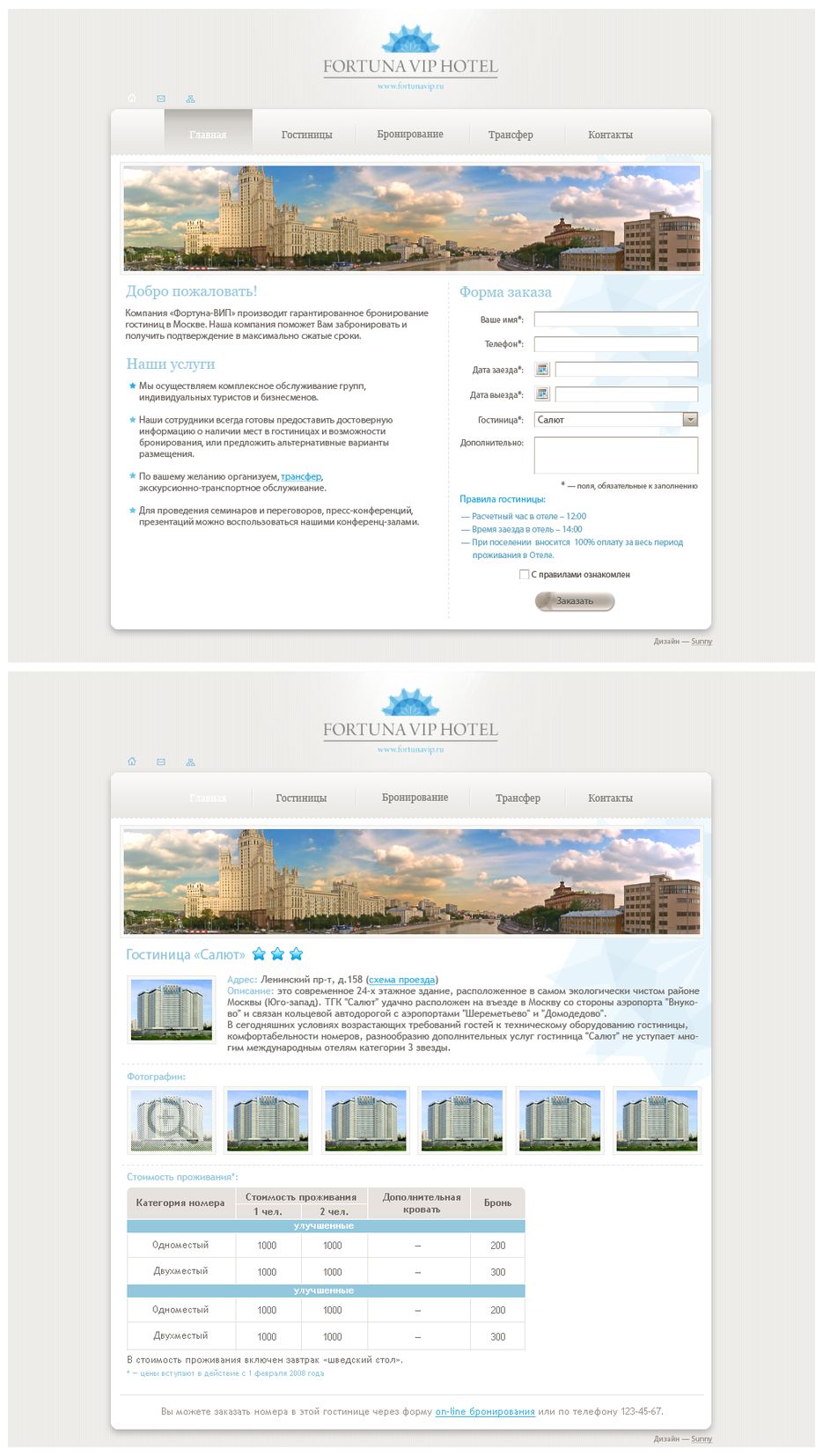 Fortuna VIP — резервирование гостиничных номеров.png
