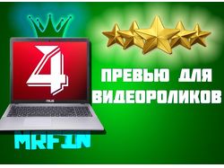 4 превью для ваших видеороликов за 200 рублей!