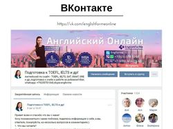Онлайн-школа английского языка / Вконтакте