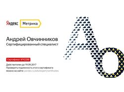 Аналитика - Яндекс Метрика - Сертификат