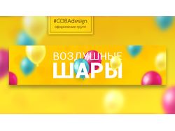Дизайн для группы вконтакте Воздушные шары