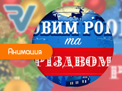 Варна. З новим роком та Рiздвом