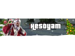 Новогодний баннер Hesoyam Role Play