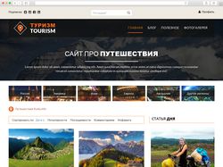 Сайт про путешествия по всему миру!