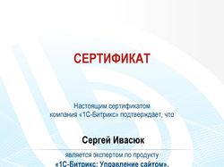 Сертификат «1С-Битрикс: Контент-менеджер»