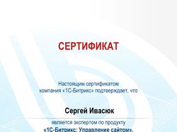 Сертификат «1С-Битрикс: Администратор. Базовый»