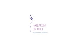 "Надежды Европы"
