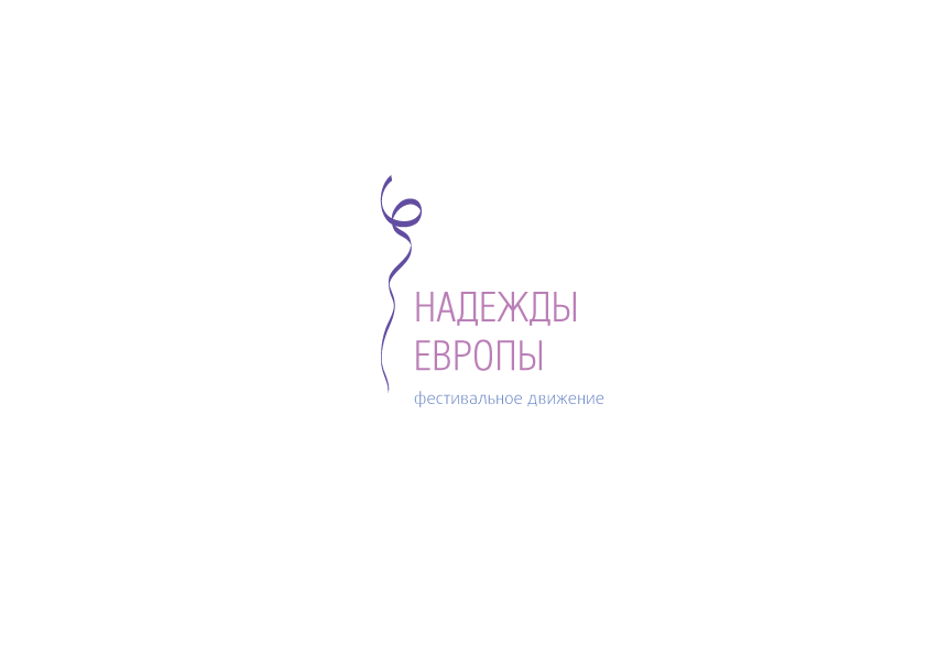"Надежды Европы".png