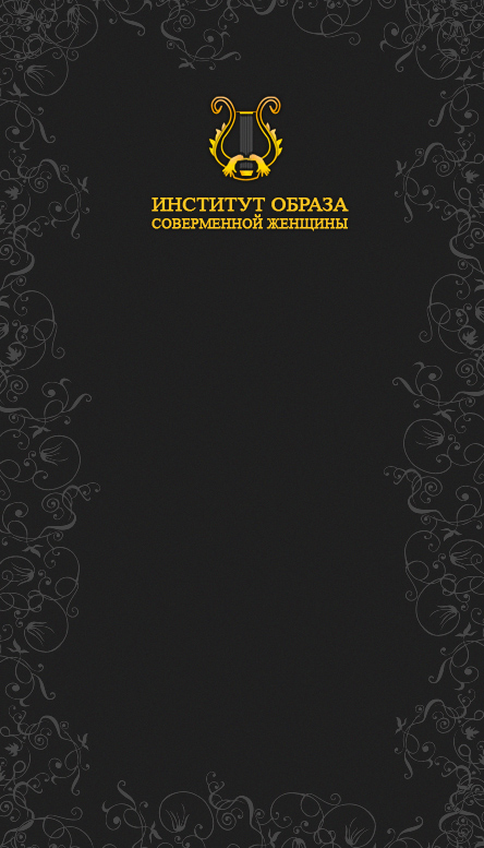 Институт образа современной женщины.jpg