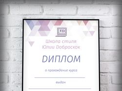 Диплом для школы стиля