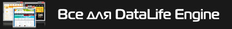 Баннер для DataLife Engine.gif