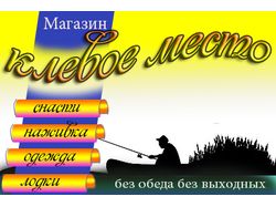 Баннер для магазина рыболовных товаров