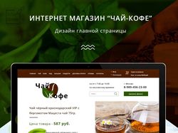 Дизайн сайта "Чай-Кофе"
