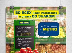 Торговая сеть «METRO»