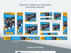 Комплект графических баннеров для Google Adwords