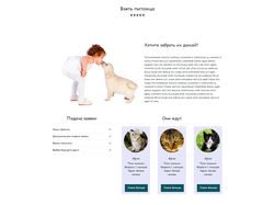 Landing Page "Приют для животных"