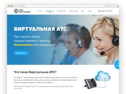 Одностраничный сайт "Виртуальная АТС"