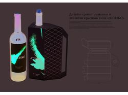 Дизайн-проект упаковки вина "Аттико"
