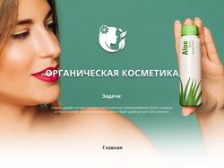Дизайн сайта "Органическая косметика"