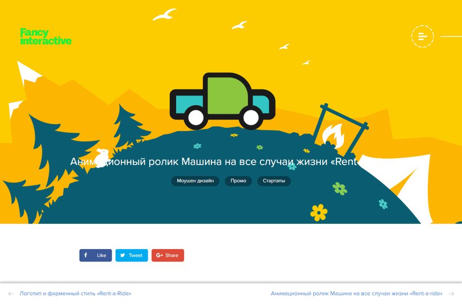 screencapture-byfancy-cc-animatsionnyj-rolik-mashina-na-vse-sluchai-zhizni-rent-a-ride-1516617912881.png