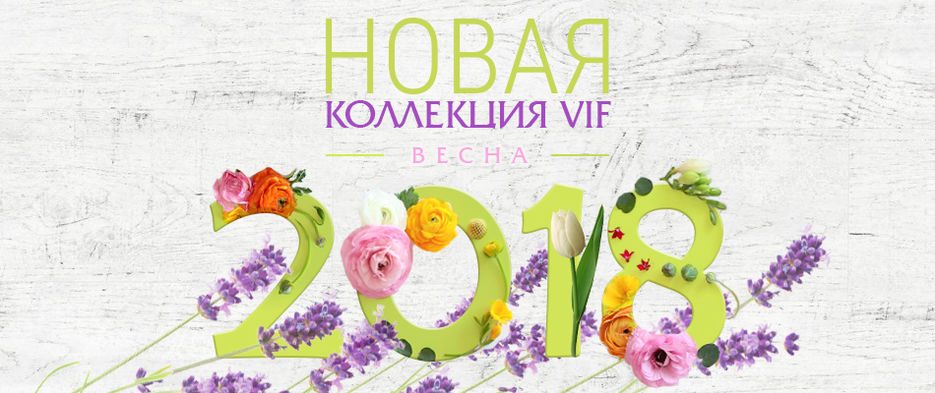 vifstyle_vesna_2018.jpg