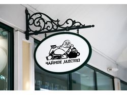 Логотип чайного магазина