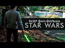 Star Wars - тизер фан-фильма