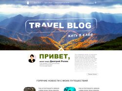 Блог путешественника