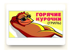 Рисунок для лайт-вывески Куры Гриль