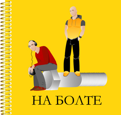 "На Болте".jpg