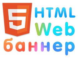 Веб-баннеры HTML5 / Анимация / Интерактивность /