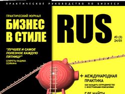 Бизнес в стиле RUS