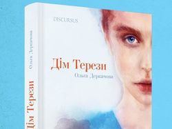 Иллюстрация/Обложка для книги "Дом Терезы"