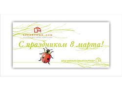 Открытка с 8 марта