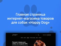 Интернет-магазин товаров для собак "Happy dog"