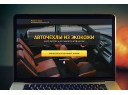 Сайт для продажи авточехлов по всей России