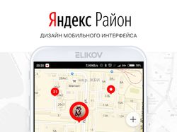 Мобильный интерфейс для Яндекс.Район