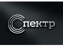 Разработка логотипа ООО "Спектр"