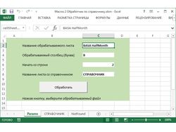 Excel VBA обработчик по справочнику