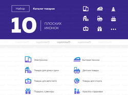 Набор 10 иконок — каталог товаров