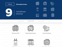 Набор 9 иконок — трансформаторы