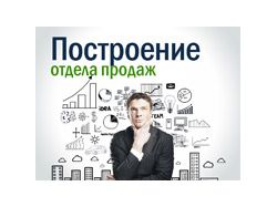 Построение отдела продаж