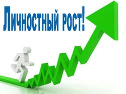 Личностный рост- развитие внутренних возможностей