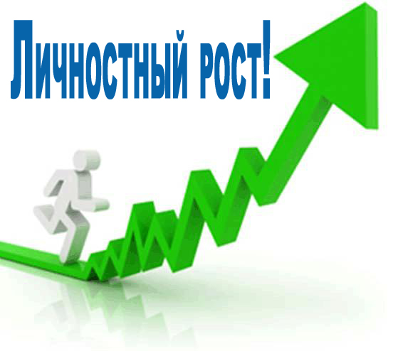 личн рост.jpg