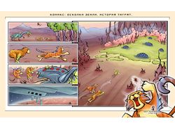 Комикс: Осколки земли.История тигрят