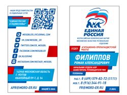 Визитка Единая Россия