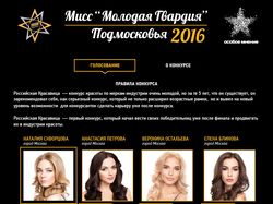 Мисс "Молодая гвардия"