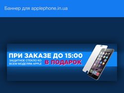 Баннер для applephone.in.ua