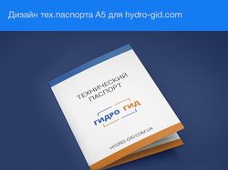 Дизайн тех. паспорта А5 для ООО "Гидро Гид"
